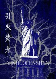 引火焚身（姐弟骨）封面