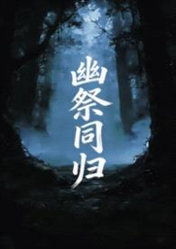 幽祭同归封面