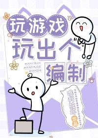 玩游戏玩出个编制封面