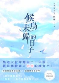 【耽美】候鸟未归的日子封面