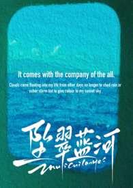 坠翠蓝河（ABO NP）封面
