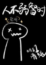 人不弱智时（1v1，兄妹）封面
