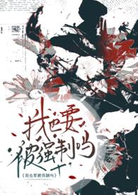 请问，我也要被强制吗（abo np）封面