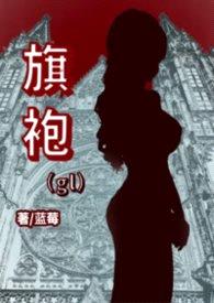 旗袍gl封面