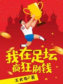 我在足坛疯狂刷钱封面