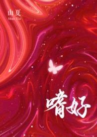 嗜好（校园 np）封面