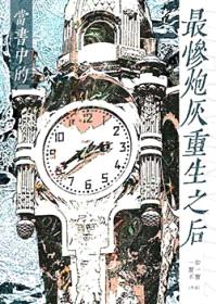当书中的最惨炮灰重生之后封面