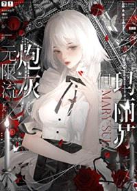 无限流炮灰，但玛丽苏封面