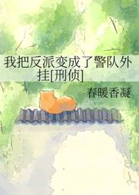 我把反派变成了警队外挂[刑侦]封面