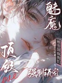 顶级魅魔：被帝国疯狗们强制锁宠封面