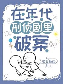 在年代刑侦剧里破案封面