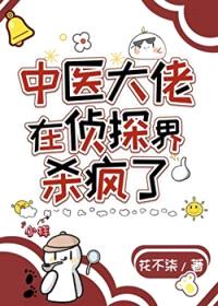 中医大佬在侦探界杀疯了封面