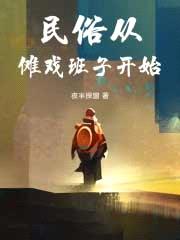 民俗从傩戏班子开始封面