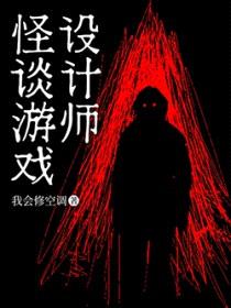 怪谈游戏设计师封面