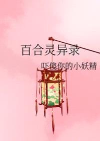 百合灵异录封面
