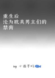 重生后沦为耽美男主们的禁脔封面