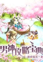 快穿之男神攻略宝典封面