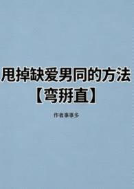 甩掉缺爱男同的方法【弯掰直】封面