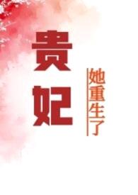 贵妃她重生了（nph）封面