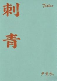 刺青（1v1，sc，bg，h）封面