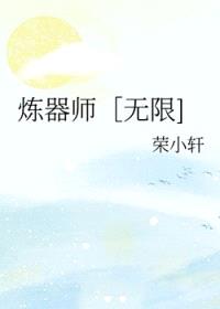 炼器师［无限]封面