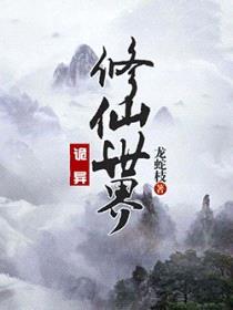 诡异修仙世界封面