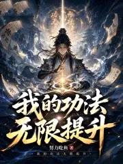 我的功法无限提升封面