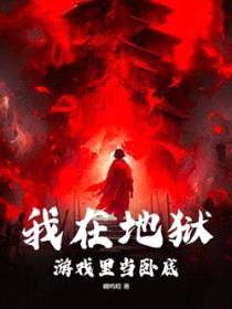 我在地狱游戏里当卧底封面