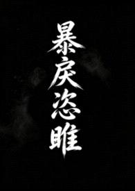 暴戾恣睢（强取豪夺）封面