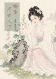 娇妻不甘人下【古代 1v2 兄弟】封面