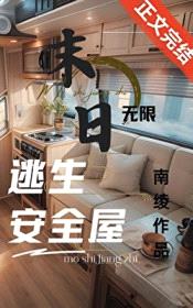 无限末日副本：我有移动安全屋封面