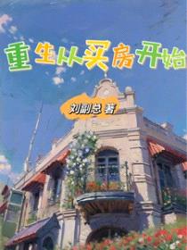 重生从买房开始封面