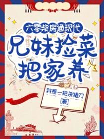 六零柴房通现代，兄妹捡菜把家养封面