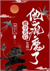 被夺舍后，他疯魔了（女尊）封面