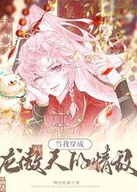 当我穿为龙傲天的情敌[GL]封面