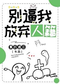 别逼我放弃人籍封面