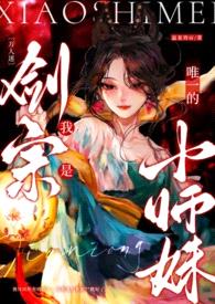 〔万人迷〕我是剑宗唯一的小师妹封面