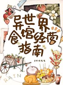 异世界食馆经营指南封面