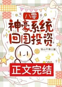八零神豪系统回国投资封面