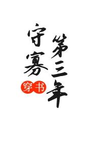 守寡第三年（穿书）封面