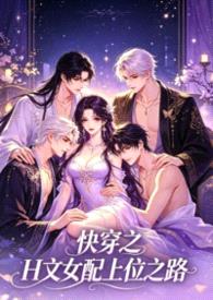 快穿之H文女配上位之路封面